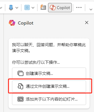 Copilot for PowerPoint通过文件创建PPT-2