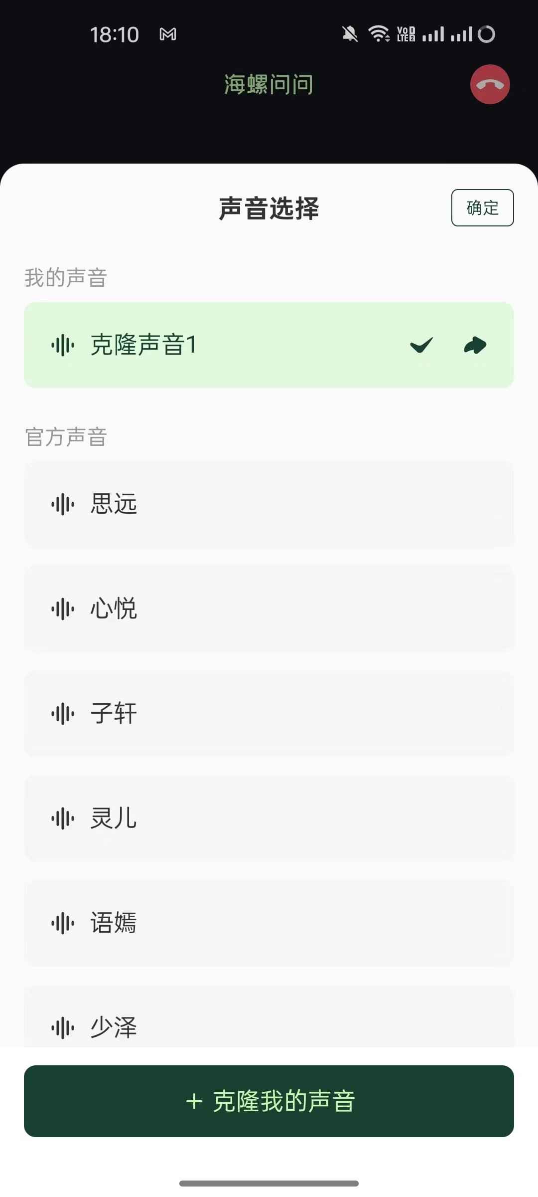 海螺问问v2.9.1新春版发布：10秒钟克隆你的声音为亲友送祝福-5