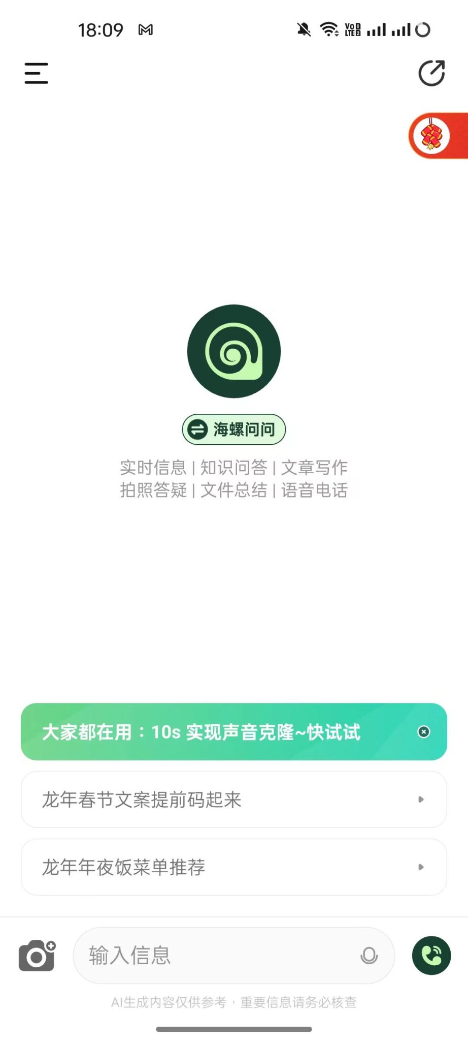 海螺问问v2.9.1新春版发布：10秒钟克隆你的声音为亲友送祝福-2