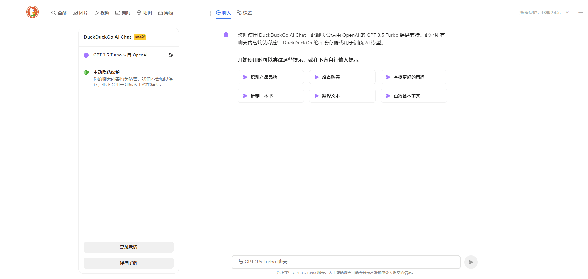 DuckDuckGo AI Chat：免登录使用ChatGPT和Claude-2