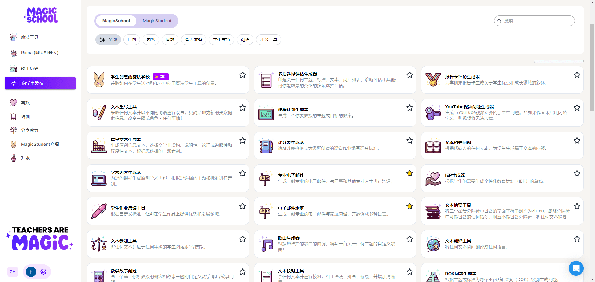 MagicSchool：教育助手|教师辅助工具|学生辅助工具-1