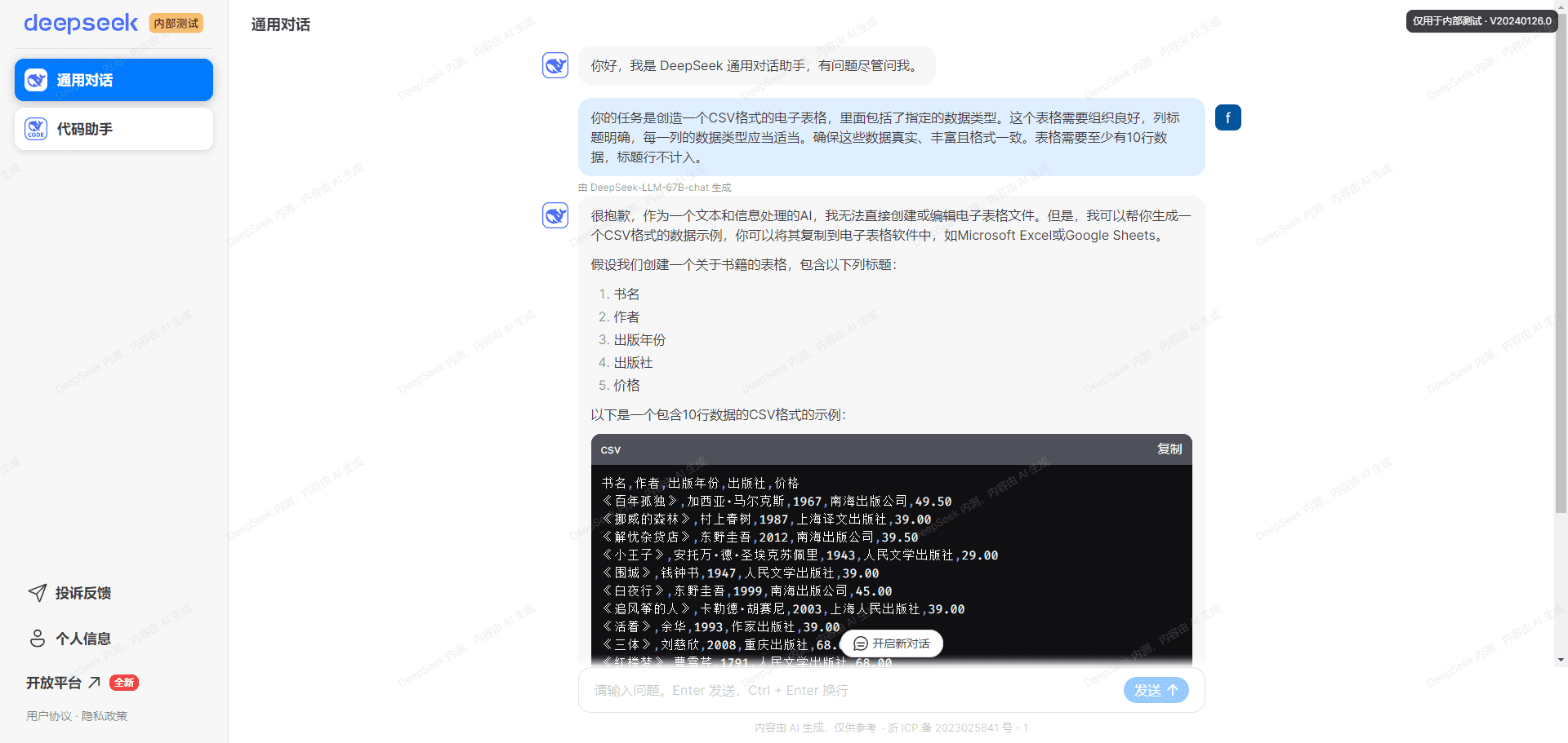 DeepSeek Chat：深度求索基于2千亿MoE聊天、代码大模型-1