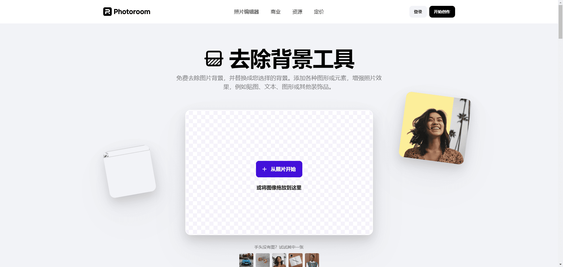 Photoroom：优秀的产品抠图去除背景工具（免费）-2