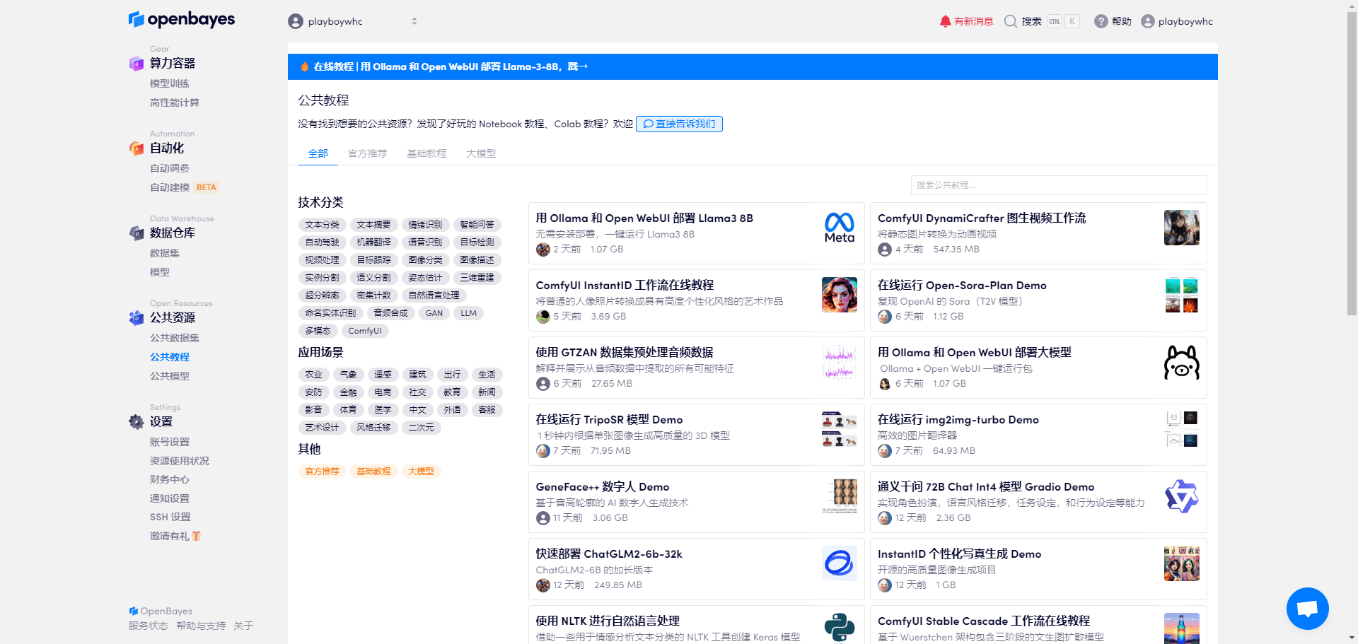 OpenBayes：使用云端计算资源快速部署丰富的大模型实例-1