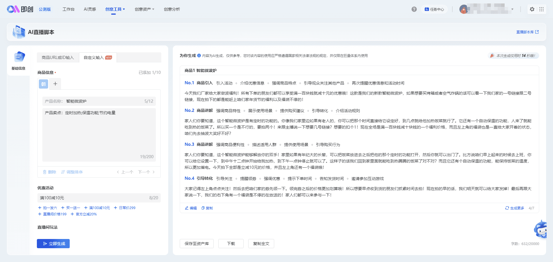 即创：抖音AI创意平台，依托巨量引擎广告物料生成视频、图文、直播创作灵感-7