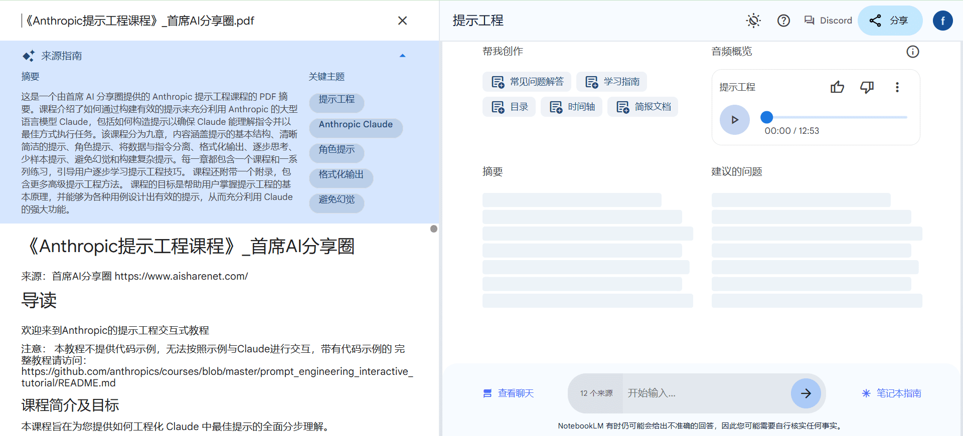 NotebookLM：知识笔记管理，多种文档生成语音对话播客-1