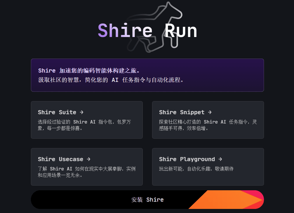 Shire Run：共享AI编码智能体辅助工具-1