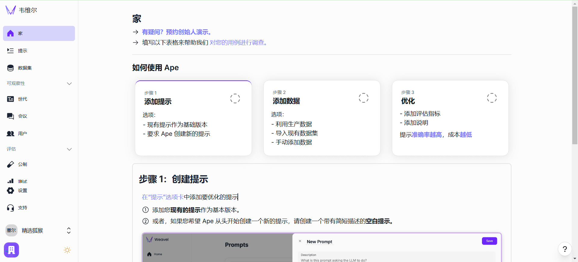 Weavel：基于Ape优化提示工程的智能化工具-1