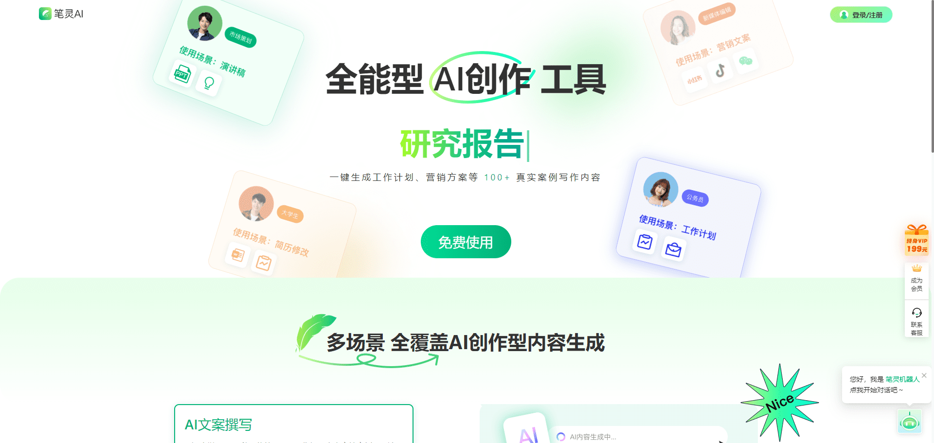 笔灵AI：全能AI写作助手|文案写作|工作总结|论文降重-1