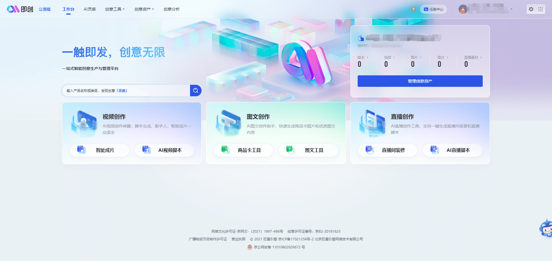 即创：抖音AI创意平台，依托巨量引擎广告物料生成视频、图文、直播创作灵感-1