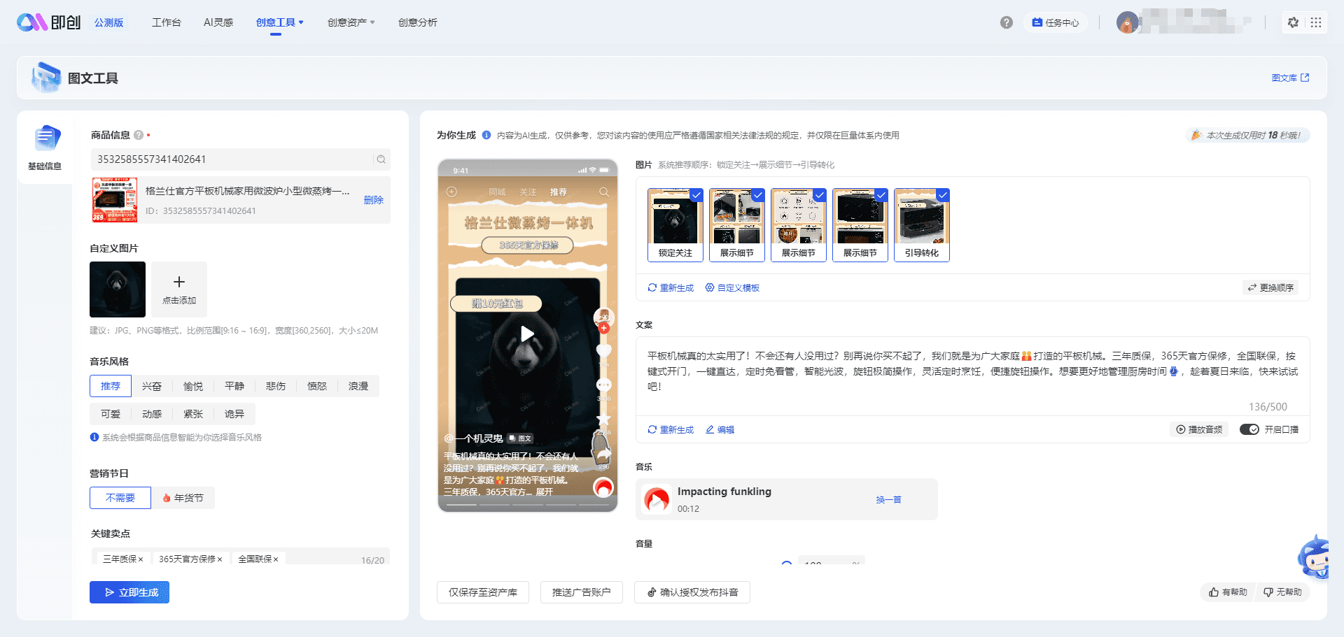 即创：抖音AI创意平台，依托巨量引擎广告物料生成视频、图文、直播创作灵感-4