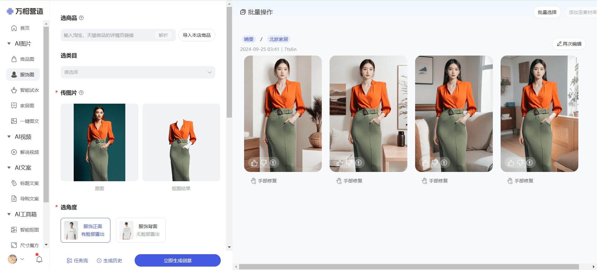 万相营造：免费生成静物、服饰、家具等各类商品展示图-1