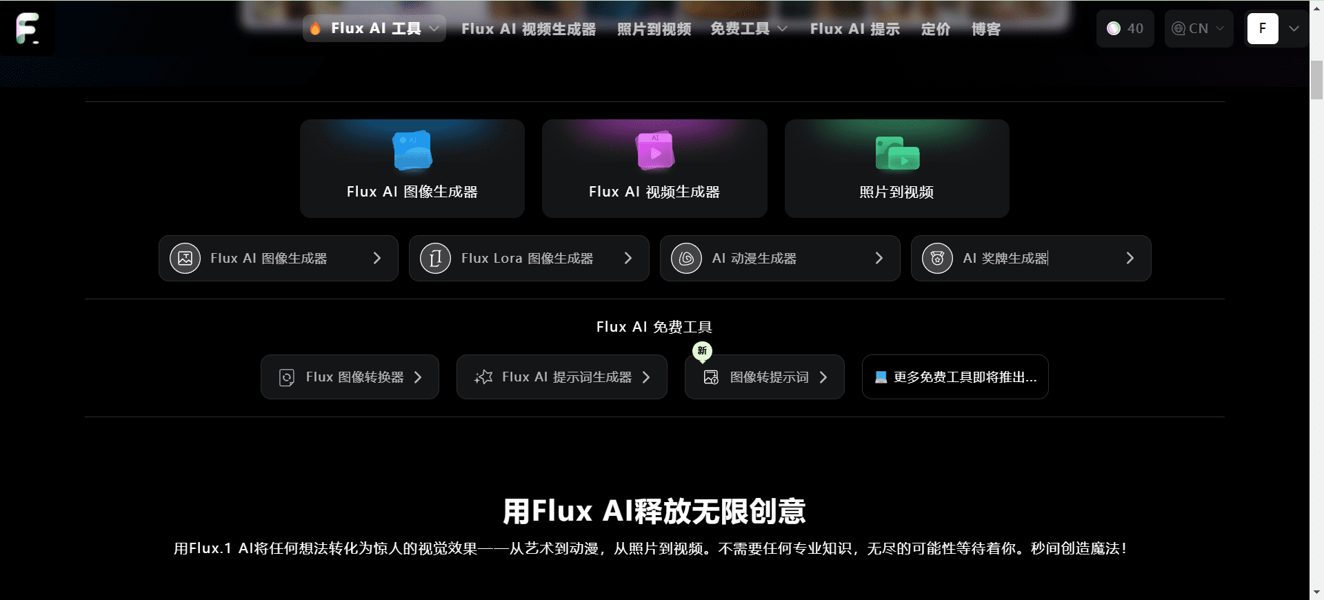 Flux AI：聚合Flux模型生成能力|图像生成|视频生成|Flux Lora模型|图像转Flux提示-1