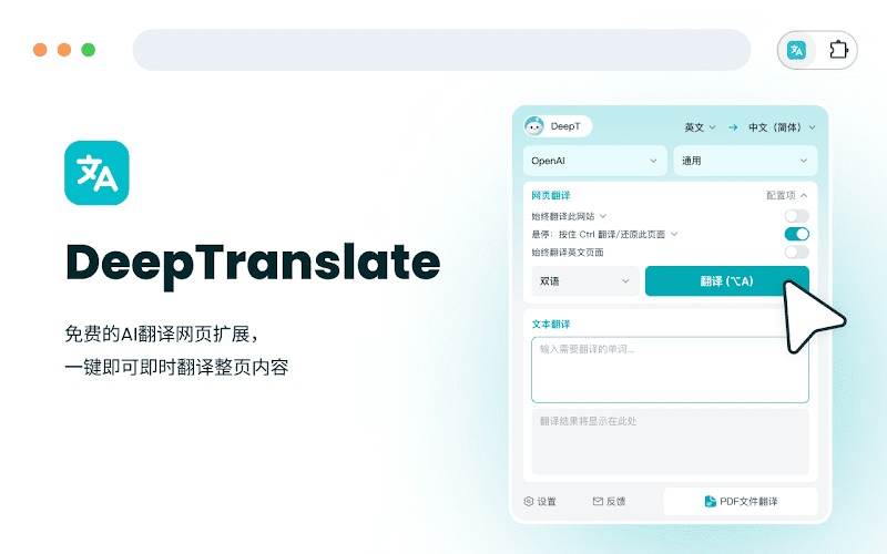 DeepTranslate：免费OpenAI接口支持的AI多语言网页翻译插件-1