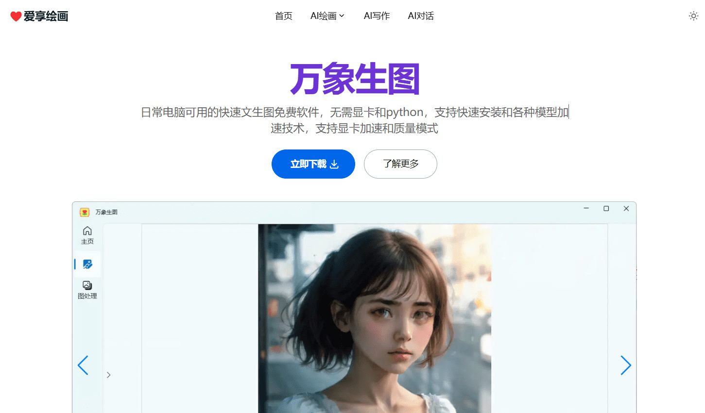 爱享绘画：为低配电脑提供轻量化图像生成、AI写作、AI对话客户端-1