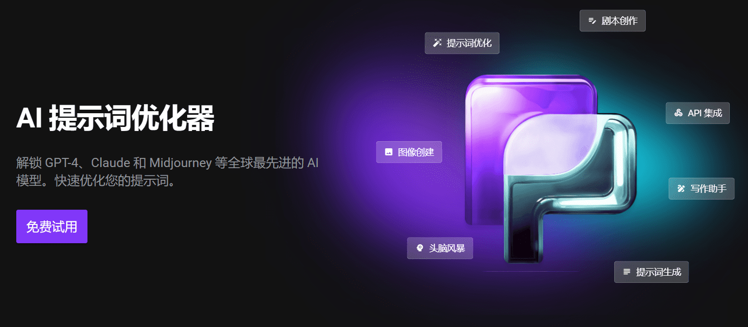 PromptPerfect：AI 提示词优化器，自动化优化您的提示词-1