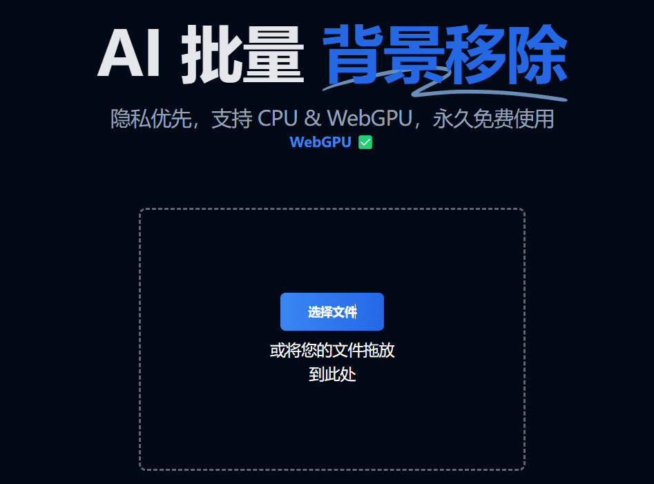 Batch Tool：隐私保护的WebGPU本地AI批量抠图工具-1