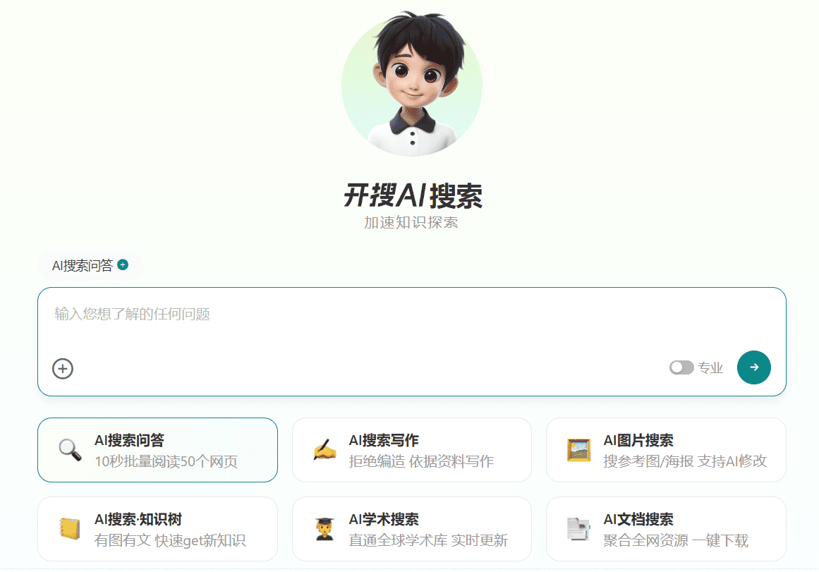 开搜AI：精准无广告的智能搜索引擎-1