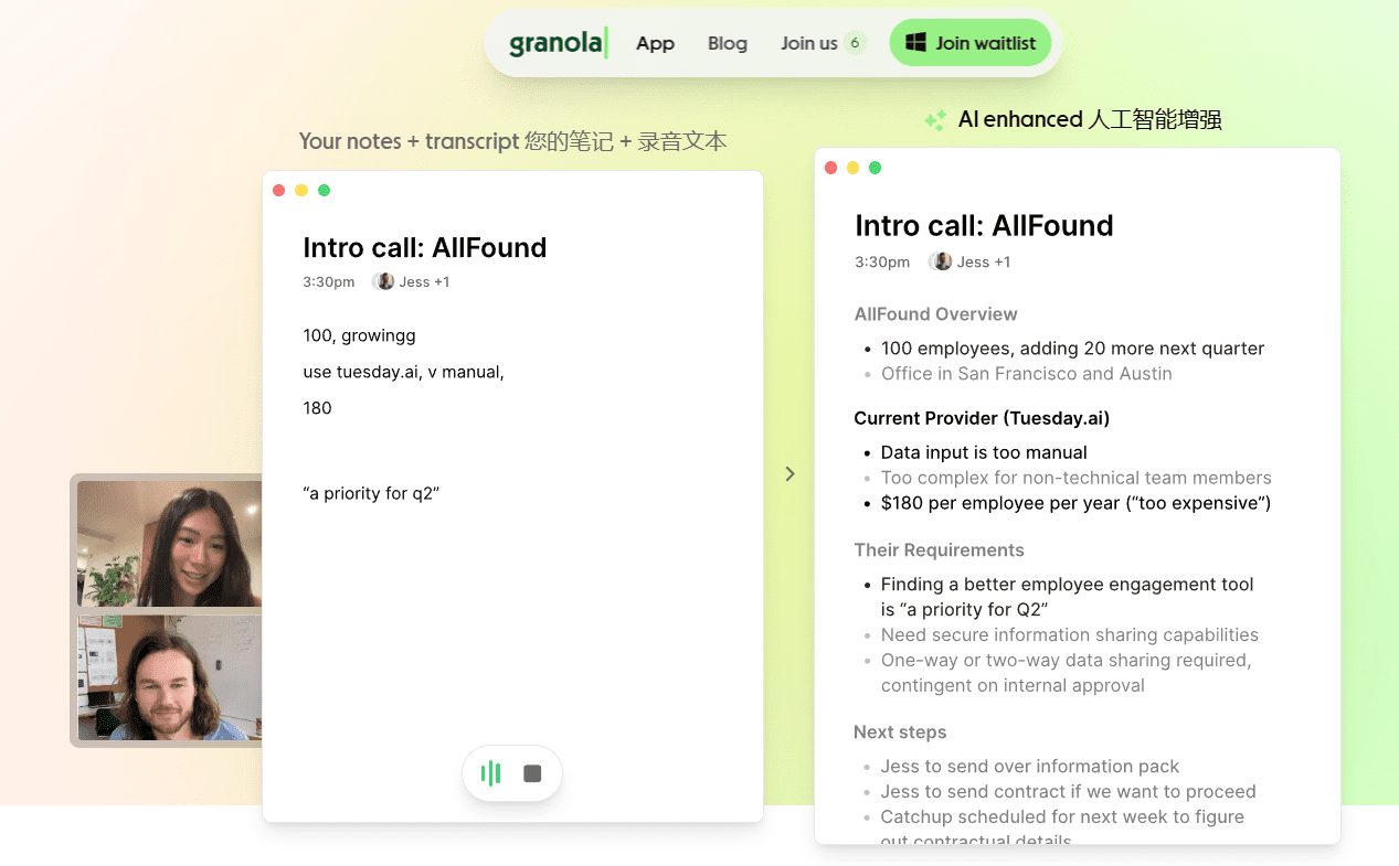 Granola：AI会议助手，利用AI技术提升会议效率和记录准确性-1