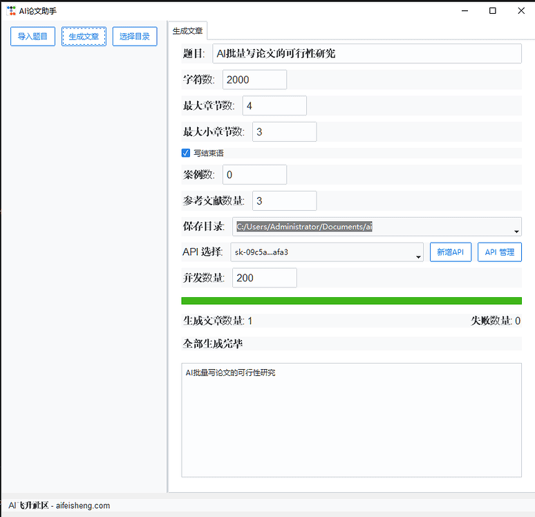 AI论文助手：免费本地运行的AI批量生成长论文软件（自备API KEY）-1