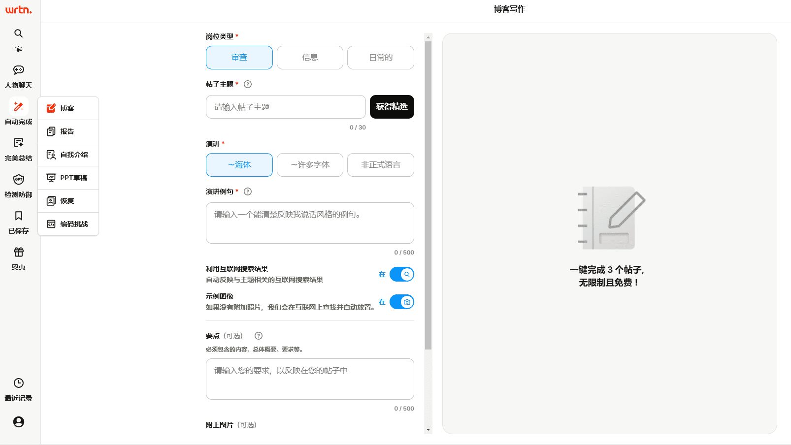 Wrtn: シンプルで優れた知的ライティング・アシスタント。一般的なライティング・テンプレートとAI検知に対する防御機能を提供 (韓国語)-1