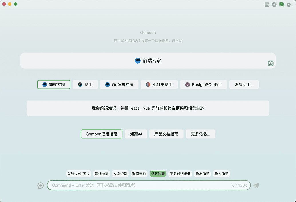 Gomoon：桌面端大模型对话效率工具-1