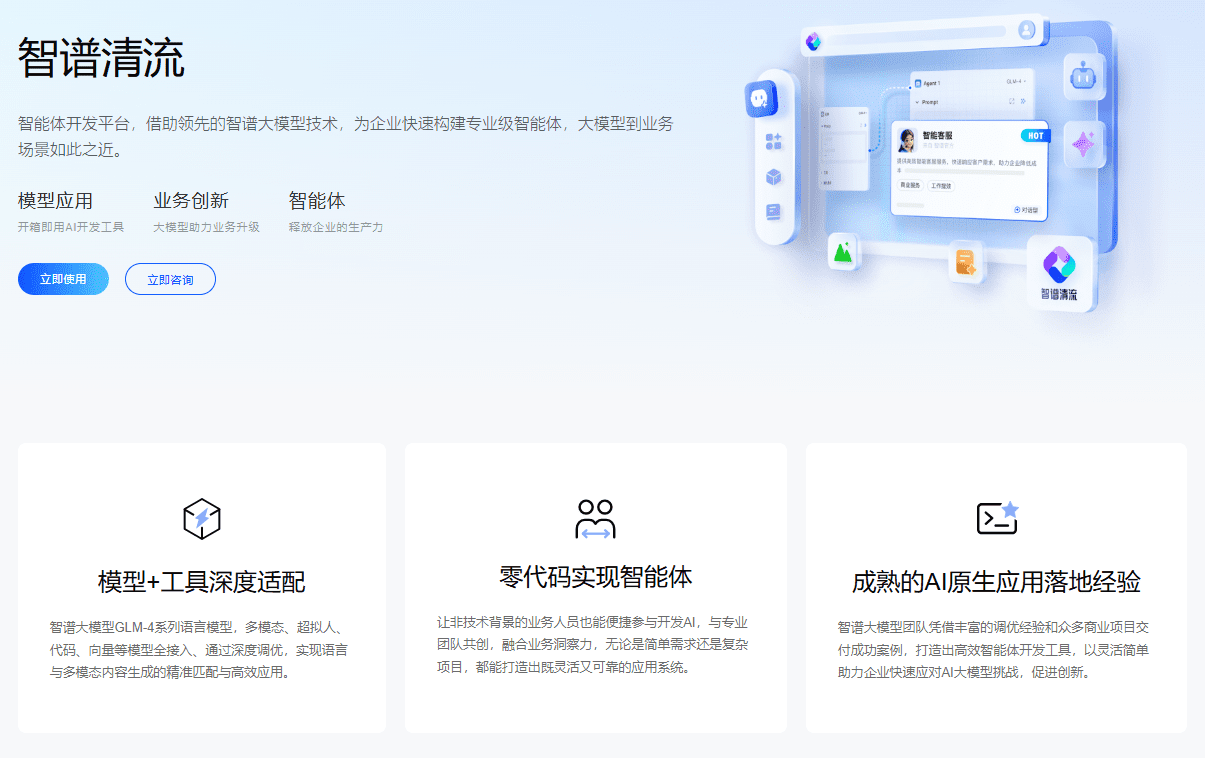 智谱清流：企业级大模型应用中心，提供智能AI开发平台-1