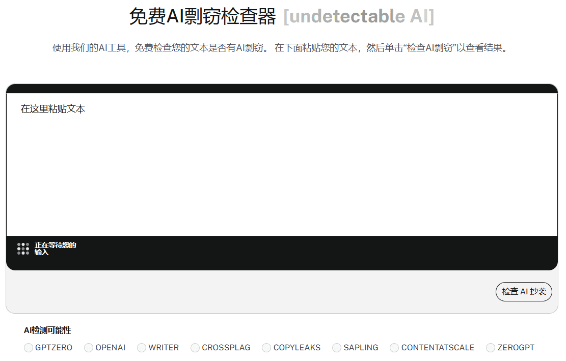 Undetectable AI：绕过AI检测的文本人性化工具，超严格AI查重检测器-1