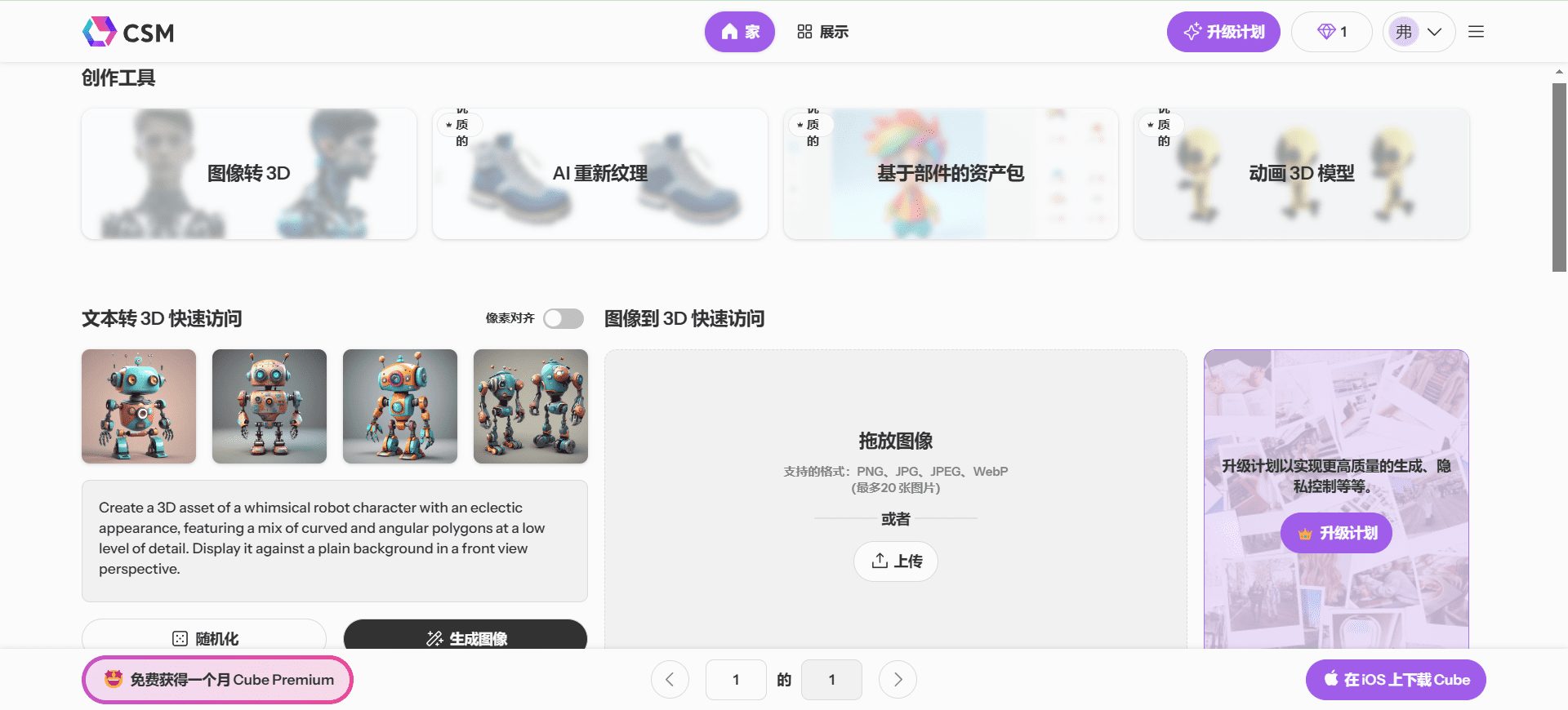 CSM（Cube）：提供3D生成AI工具，支持从图像、文本生成3D模型-1
