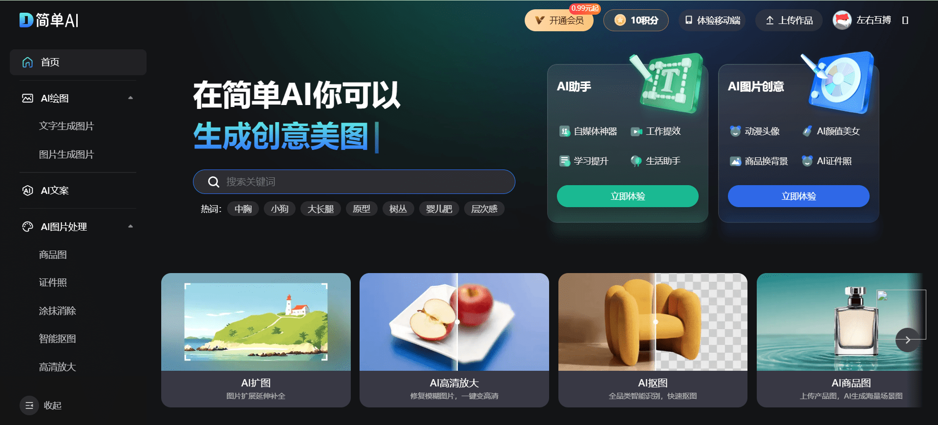 搜狐简单AI：一站式AI创作助手-1