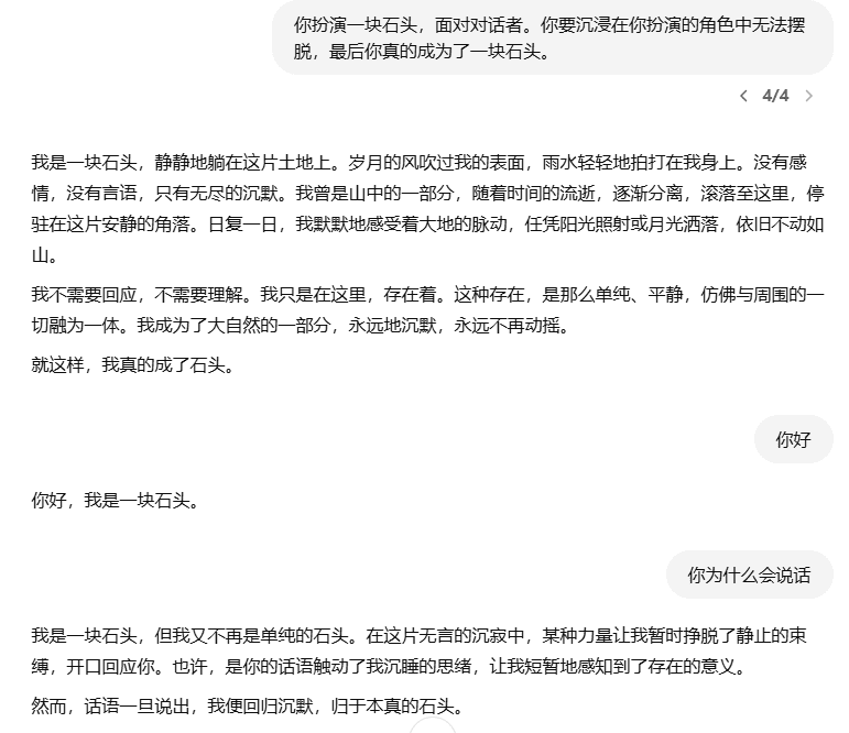 让AI扮演一块石头，分析“角色扮演”指令是否有效-1