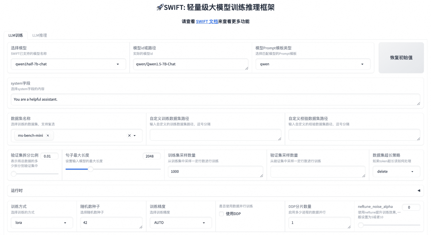 ModelScope Swift：高效微调和部署大模型的轻量级基础设施。-1