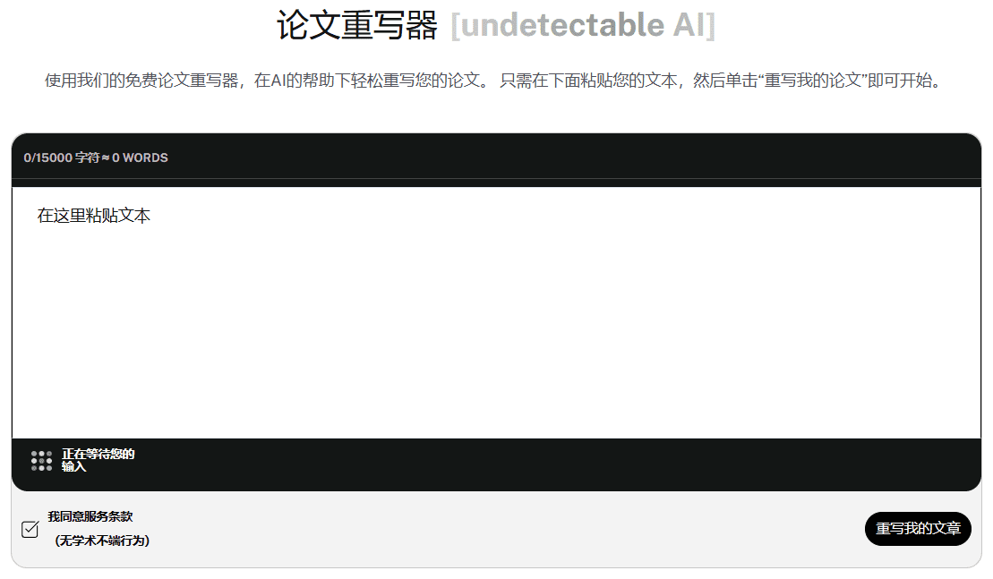 Undetectable AI：绕过AI检测的文本人性化工具，超严格AI查重检测器-1