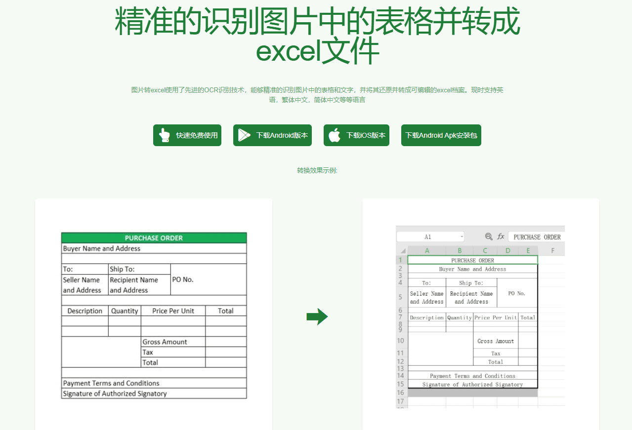 图片转Excel免费工具：高效识别图片中的表格并转换为Excel文件-1