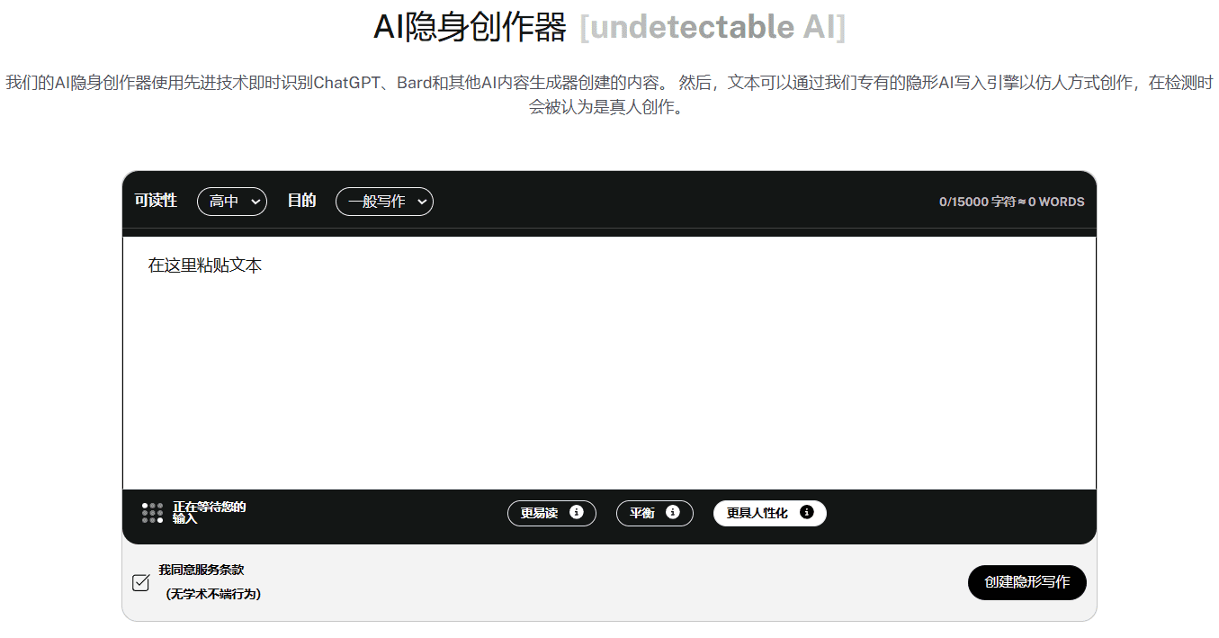 Undetectable AI：绕过AI检测的文本人性化工具，超严格AI查重检测器-1