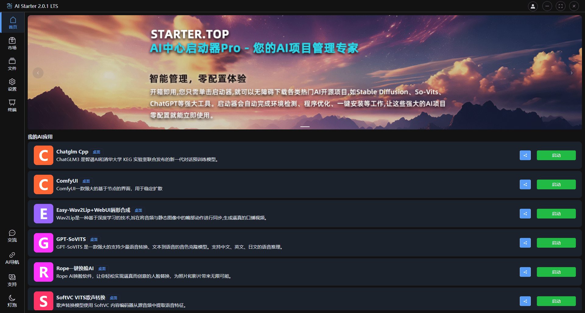 AIStarter：一键部署各类热门AI开源项目的管理软件-1