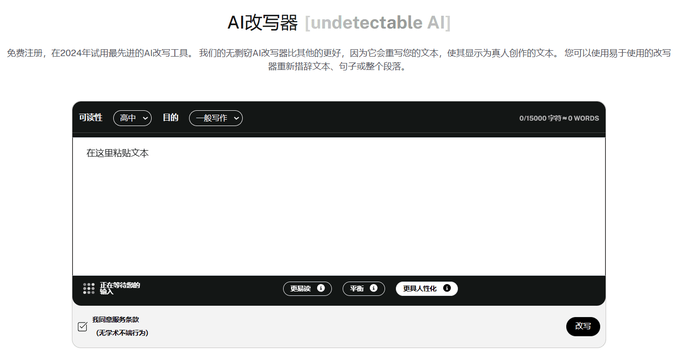 Undetectable AI：绕过AI检测的文本人性化工具，超严格AI查重检测器-1