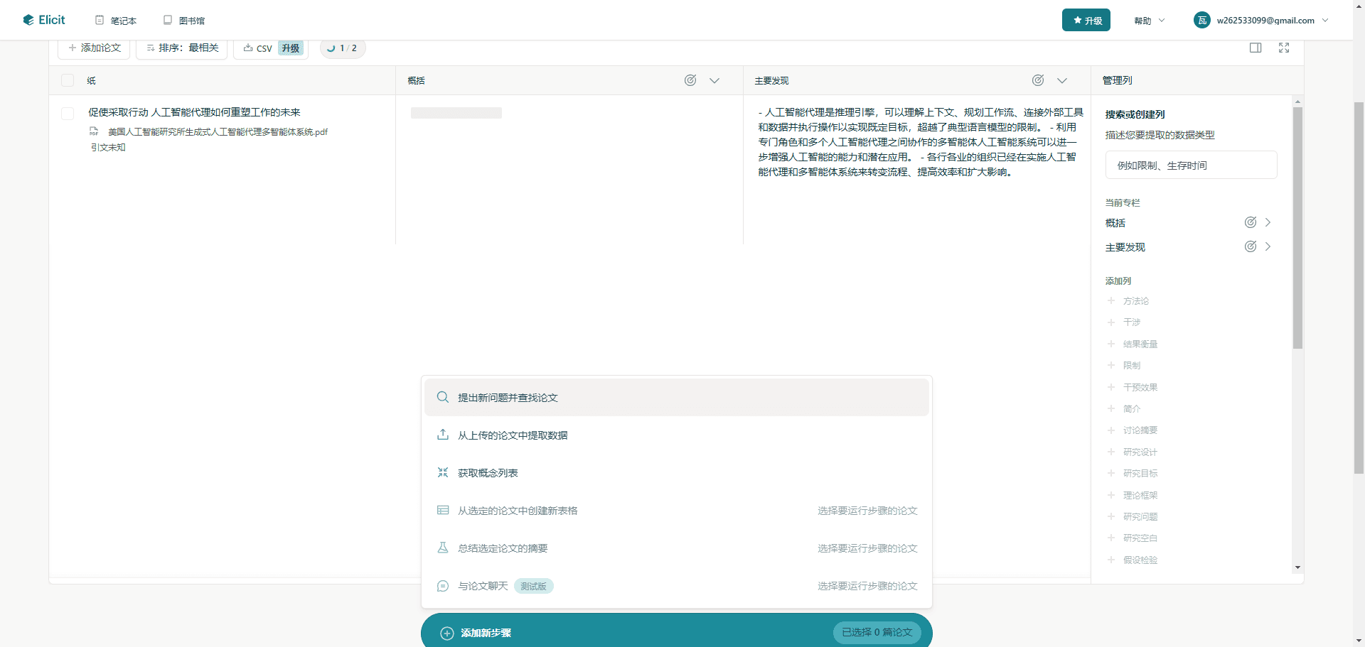 Elicit：AI研究助手，快速分析和总结研究论文-1