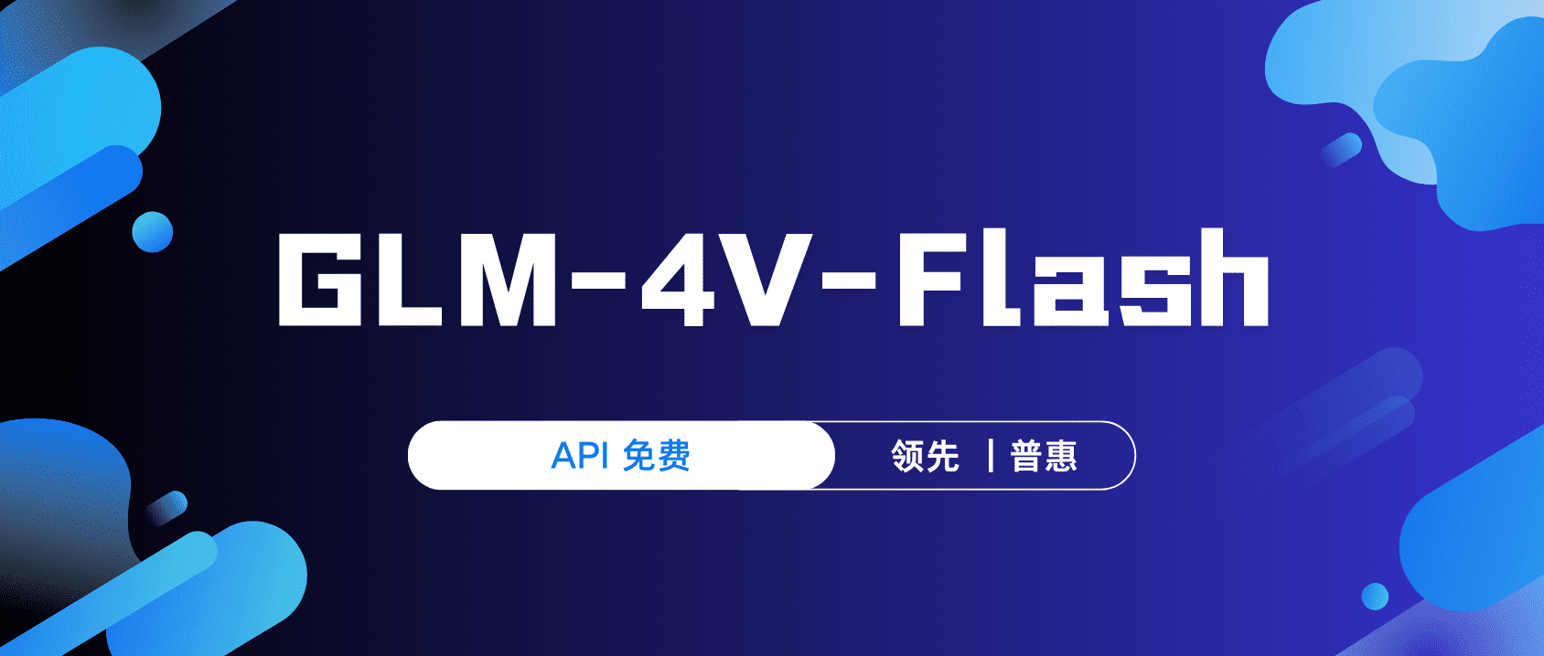 智谱开放平台，视觉模型GLM-4V-Flash，免费开放！-1