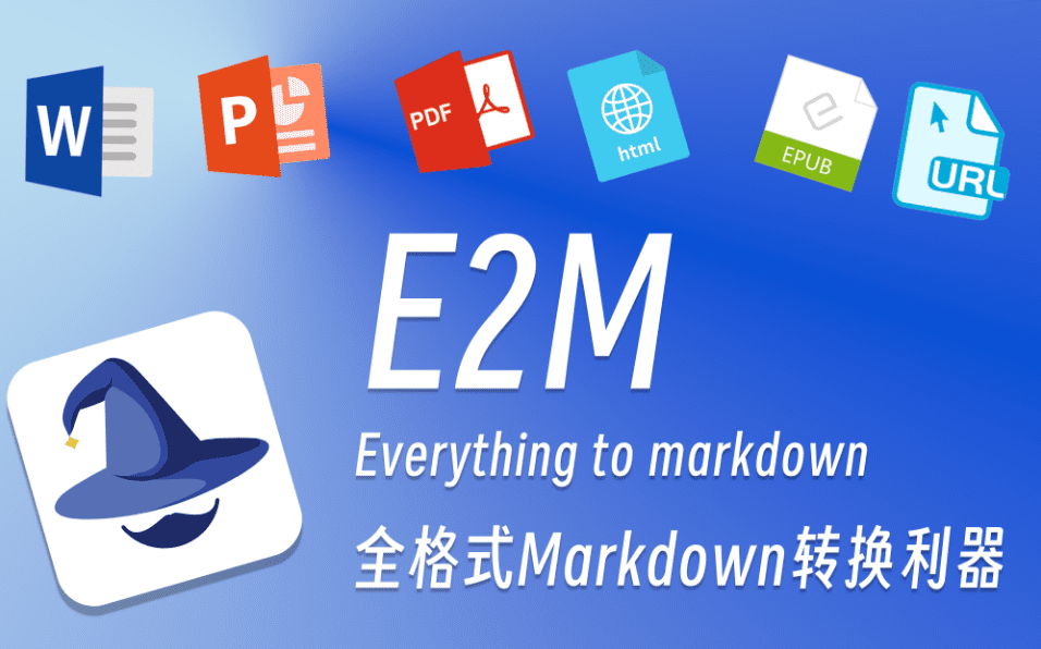 E2M：将多种文件格式转换为Markdown，轻松实现文档格式统一-1