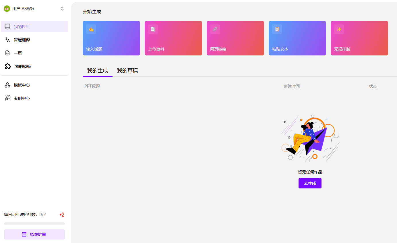 歌者 PPT：任意文档秒转PPT，永久免费的 PPT 智能生成工具-1