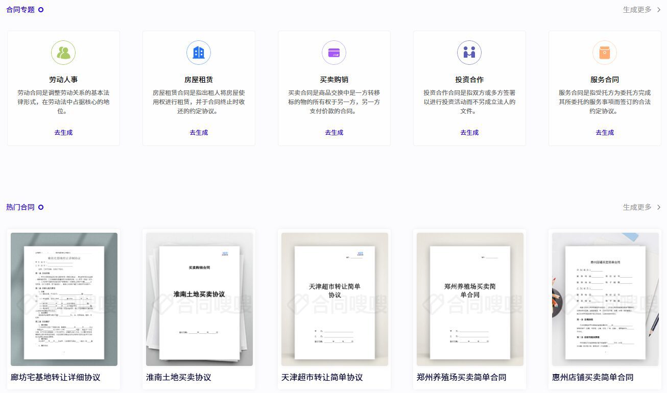 合同嗖嗖：对话式生成AI智能合同，一键获取专业法律文书合同模板-1