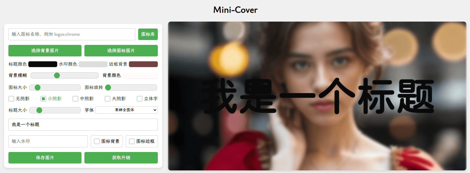 Mini-Cover: online cover creation, designed to generate personalized covers for blogs, short videos, social media and more-1