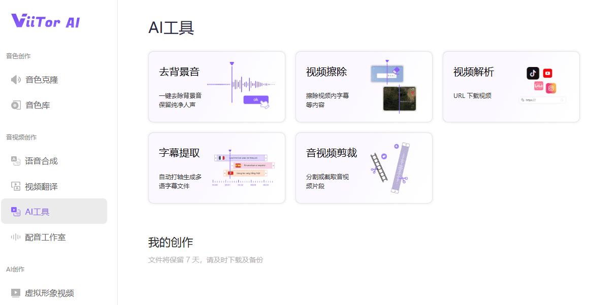 ViiTor AI：音频/视频多语言翻译合成与语音克隆服务-1