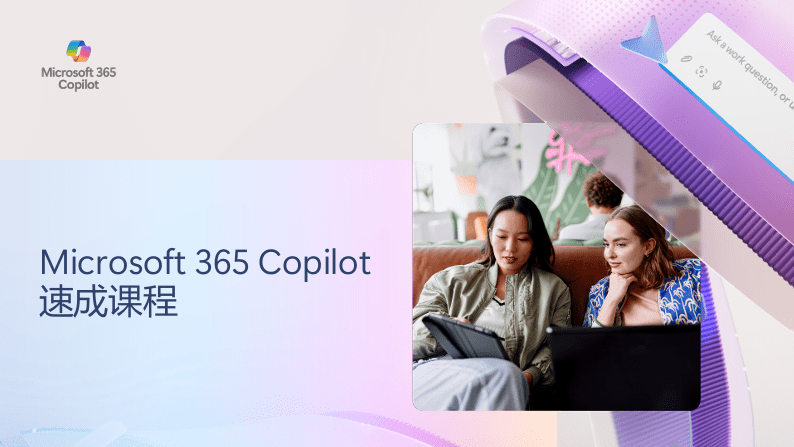 Microsoft 365 Copilot 速成课程-1