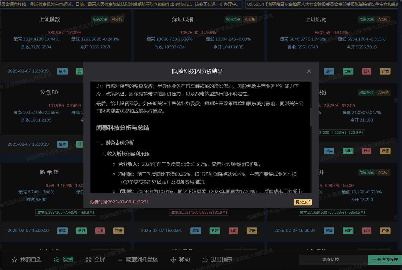 Ferramentas de análise de ações habilitadas para IA, monitoramento em tempo real de cotações de ações auto-selecionadas, fornecendo exibição de custos e lucros e perdas e alarme de subida e descida -1