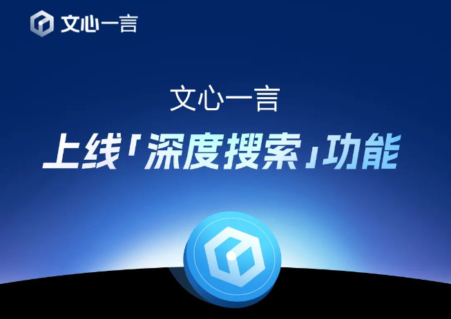 百度心苦......文心易は4月1日から完全無料に、オンラインディープサーチ機能-1