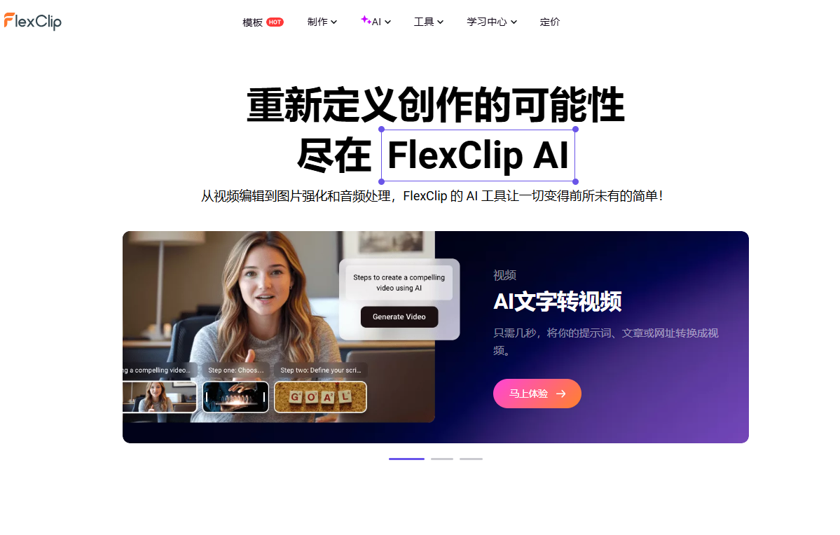 FlexClip AI: 動画編集から画像補正、音声処理までオールインワンのAI A/V編集ツール-1