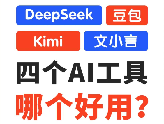 Deepseek、豆包、Kimi、文心一言，哪个好用？哪个傻？-1