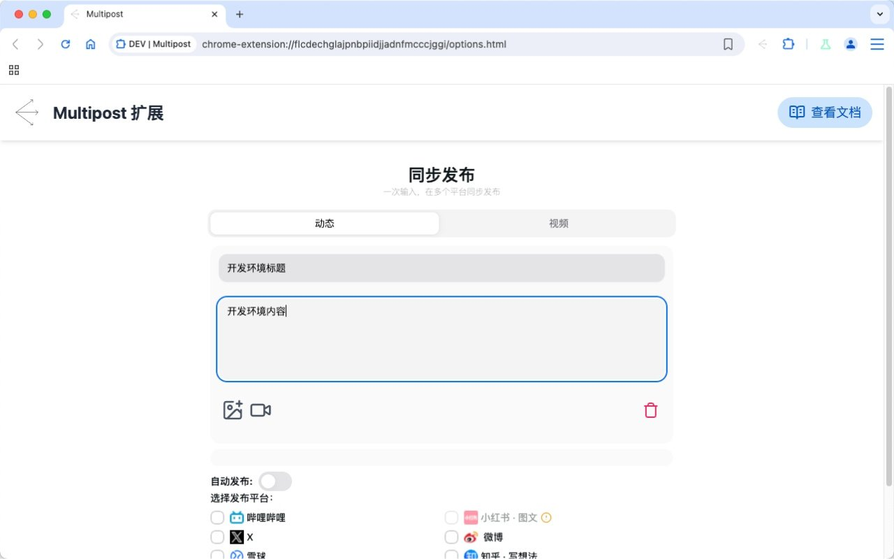 MultiPost-Extension：将AI生成内容一键同步到自媒体平台的浏览器扩展-1